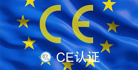 CE 认证的适用国家有哪些？