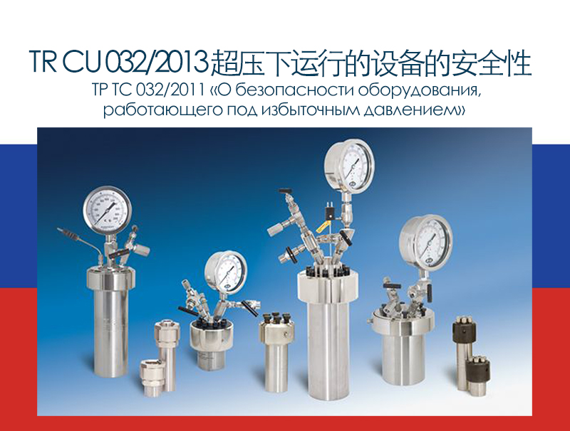 4 TR CU 0322013 关于在超压下运行的设备的安全性  (2)