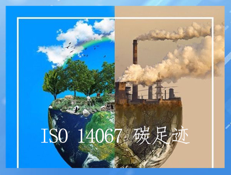 ISO 14067 碳足迹