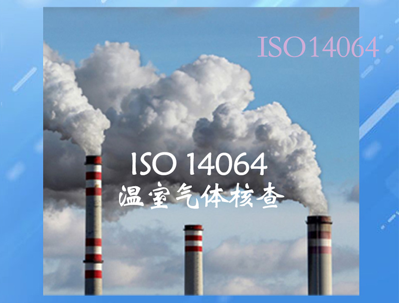 ISO 14064 温室气体核查